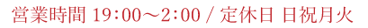 営業時間